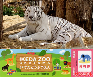 池田動物園 招待券(ペア)