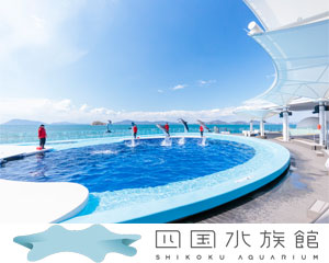 四国水族館 招待券(ペア)