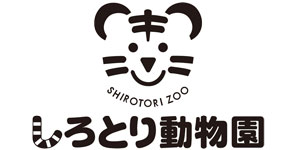 しろとり動物園 無料入園券(ペア)