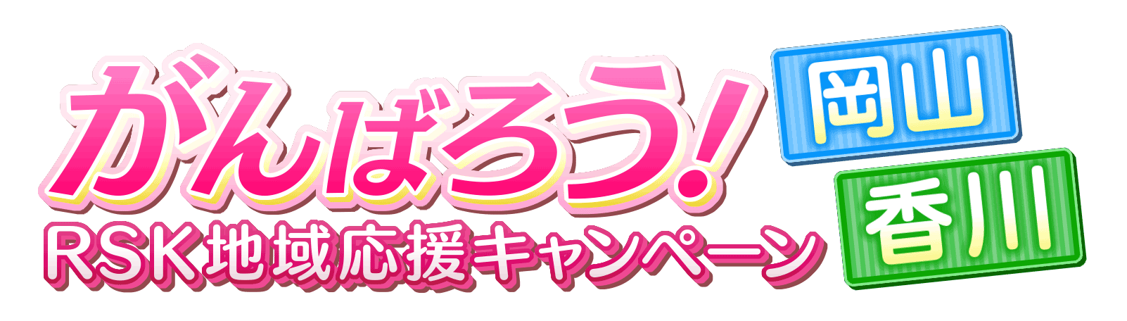 がんばろう！岡山・香川 RSK地域応援キャンペーン