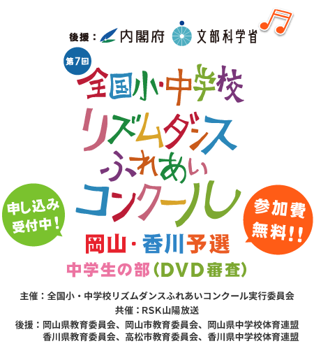 全国小・中学校リズムダンスふれあいコンクール 岡山・香川予選 中学生の部(DVD審査)