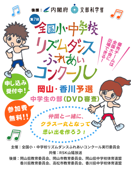 全国小・中学校リズムダンスふれあいコンクール 岡山・香川予選 中学生の部(DVD審査)