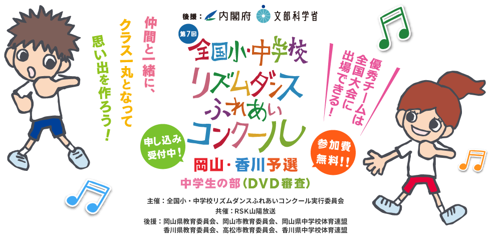 全国小・中学校リズムダンスふれあいコンクール 岡山・香川予選 中学生の部(DVD審査)