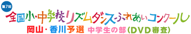 全国小・中学校リズムダンスふれあいコンクール