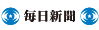 毎日新聞