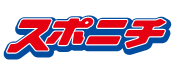 スポニチ