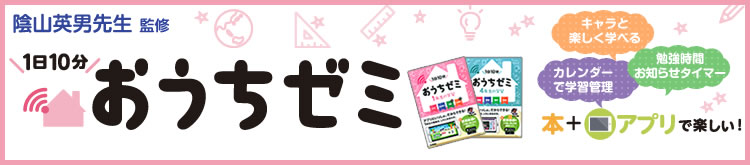 学研出版サイト おうちゼミ