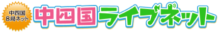 中四国ライブネット