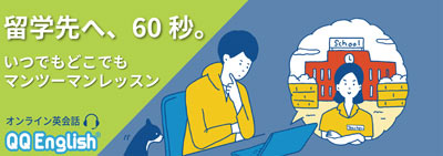 オンライン英会話 QQ English