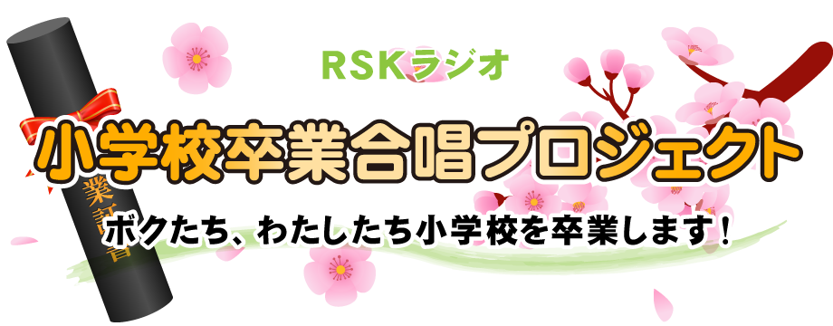 小学校卒業合唱プロジェクト