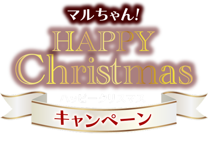  マルちゃん！ハッピークリスマスキャンペーン
