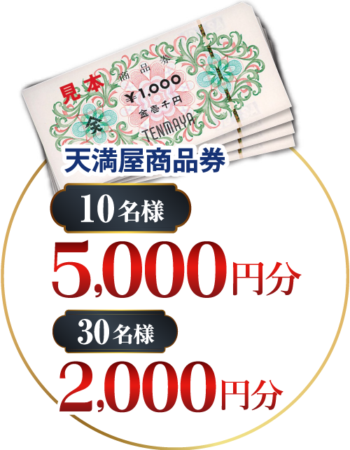 天満屋商品券 10名様：5,000円分 30名様：2,000円分