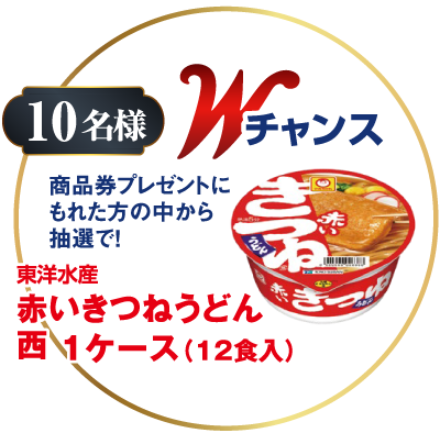 10名様：Wチャンス 商品券プレゼントにもれた方の中から抽選で！ 東洋水産 赤いきつねうどん 西 1ケース(12食入り)