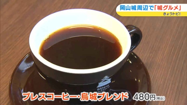 プレスコーヒー烏城ブレンド