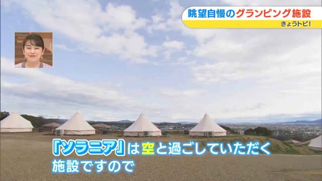 空と星空を楽しめるグランピング施設「ソラニア」