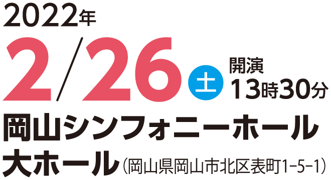 2022年2月26日(土) 13:30開演予定 岡山シンフォニーホール 大ホール