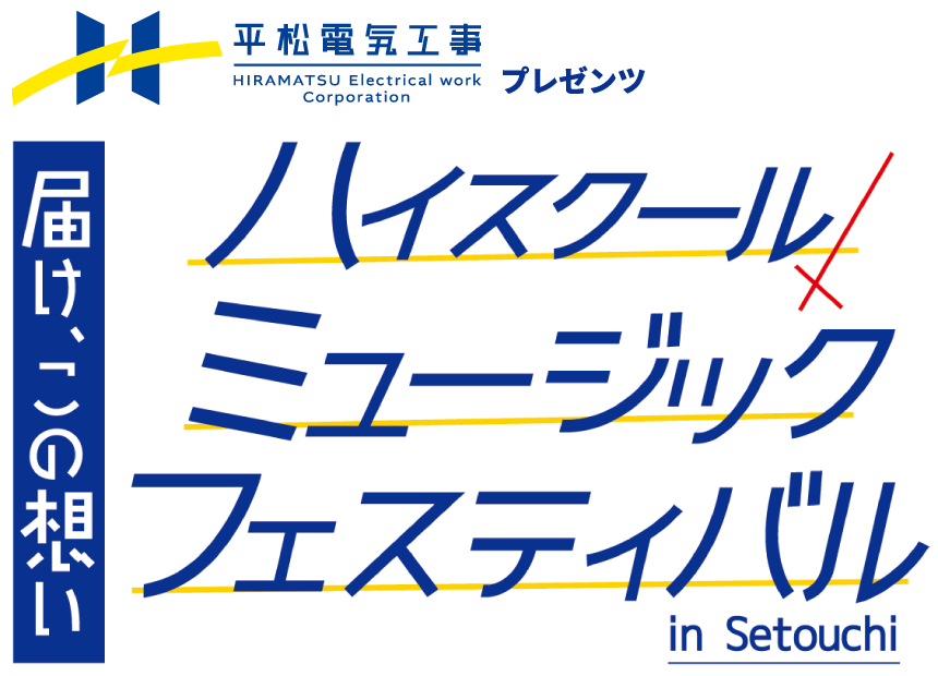 届け、この想い ハイスクールミュージックフェスティバル in Setouchi