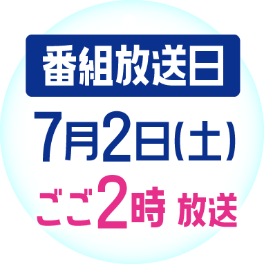 番組放送日 7月2日(土)予定