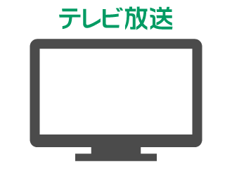 テレビ放送