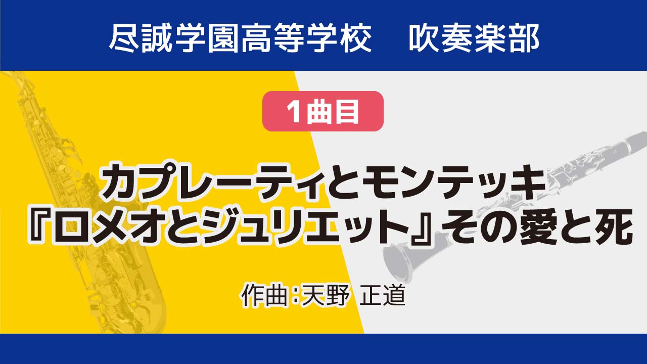 「カプレーティとモンテッキ『ロメオとジュリエット』その愛と死」