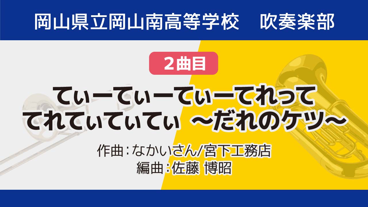 「てぃーてぃーてぃーてれって てれてぃてぃてぃ 〜だれのケツ〜」