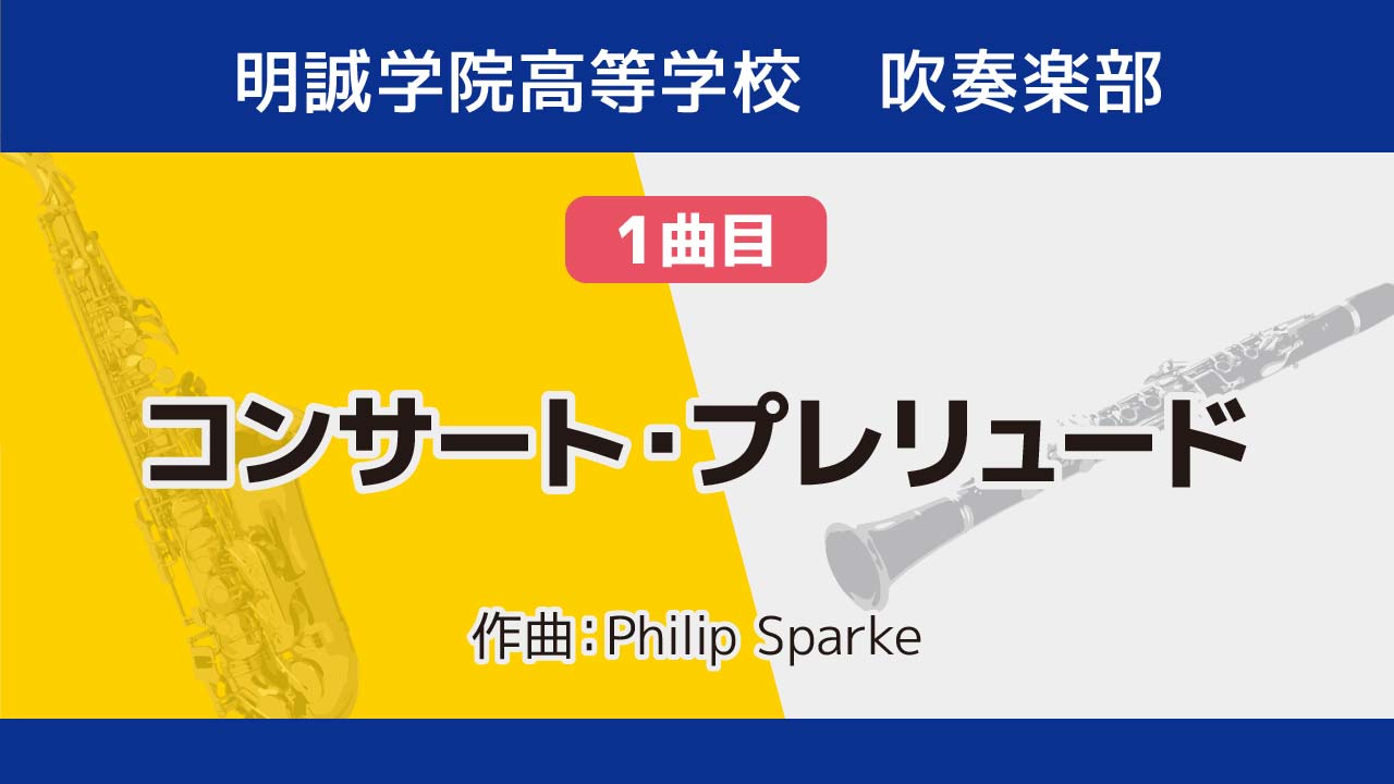 「コンサート・プレリュード」