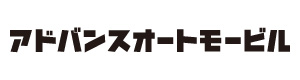 アドバンスオートモービル