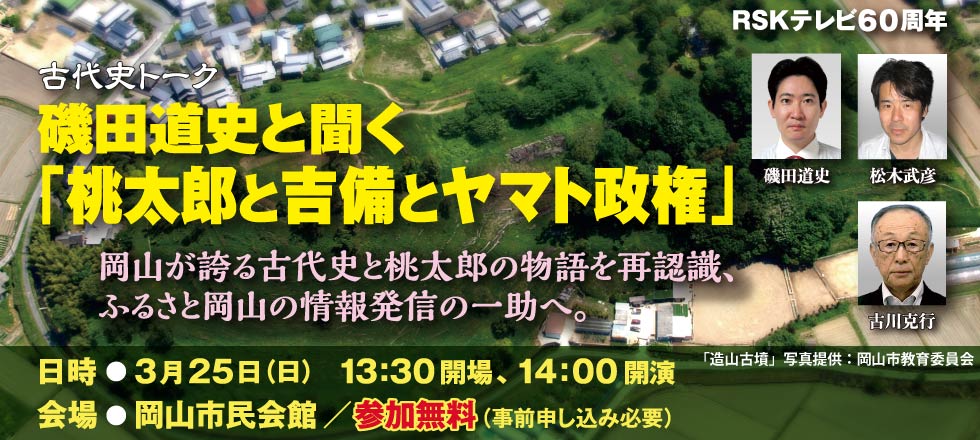 RSKテレビ60周年 古代史トーク 磯田道史と聞く「桃太郎と吉備とヤマト政権」
