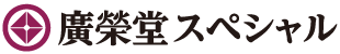 廣榮堂