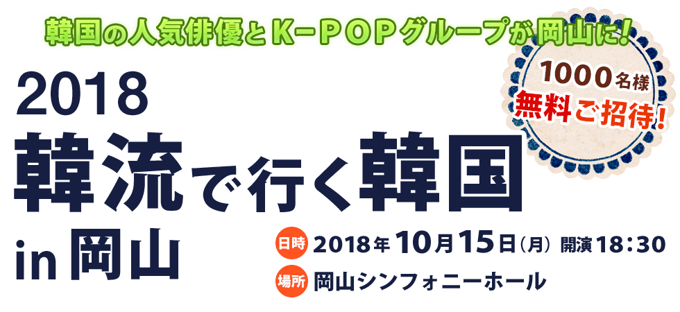 2018韓流で行く韓国in岡山