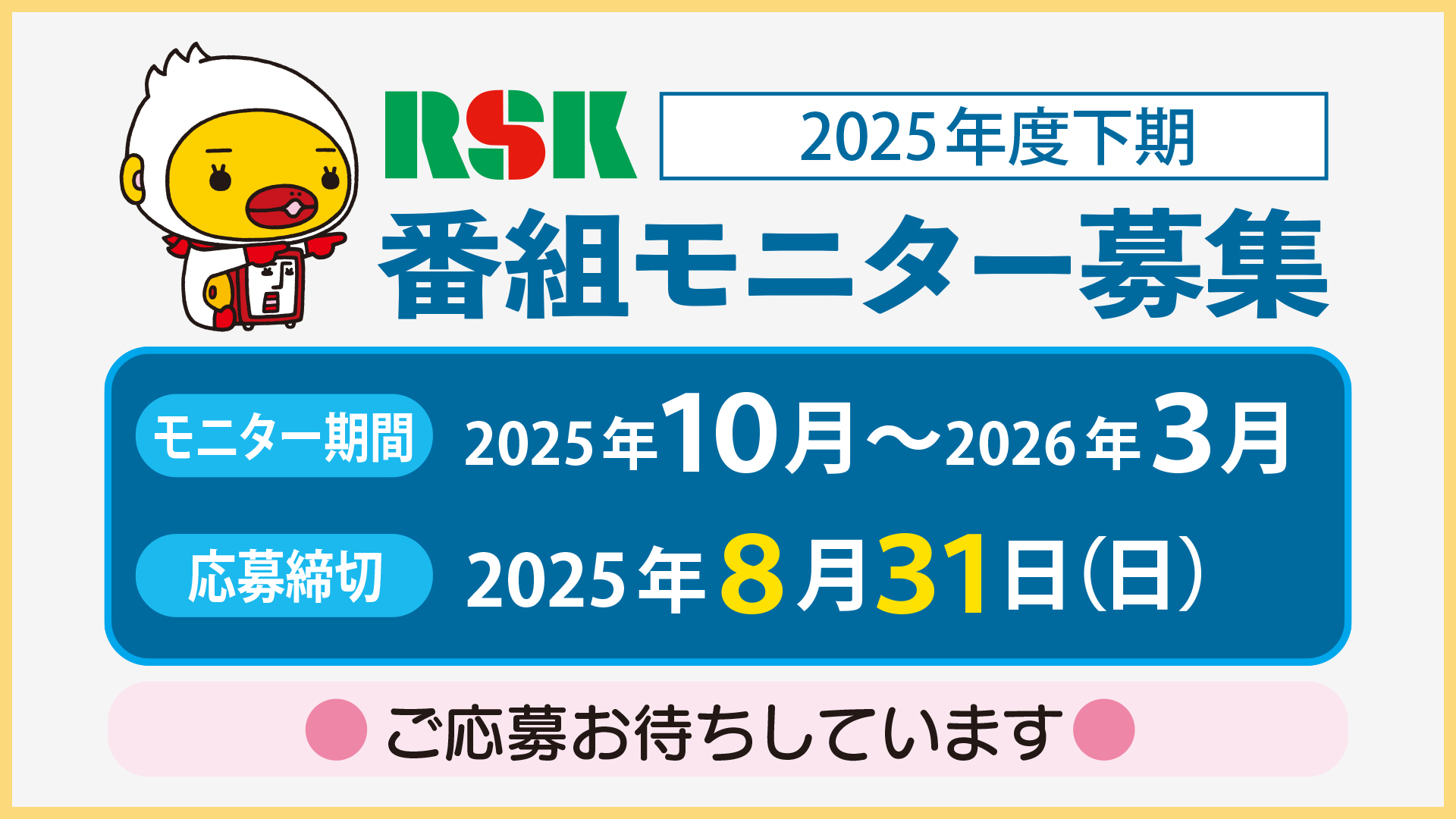 RSK番組モニター募集