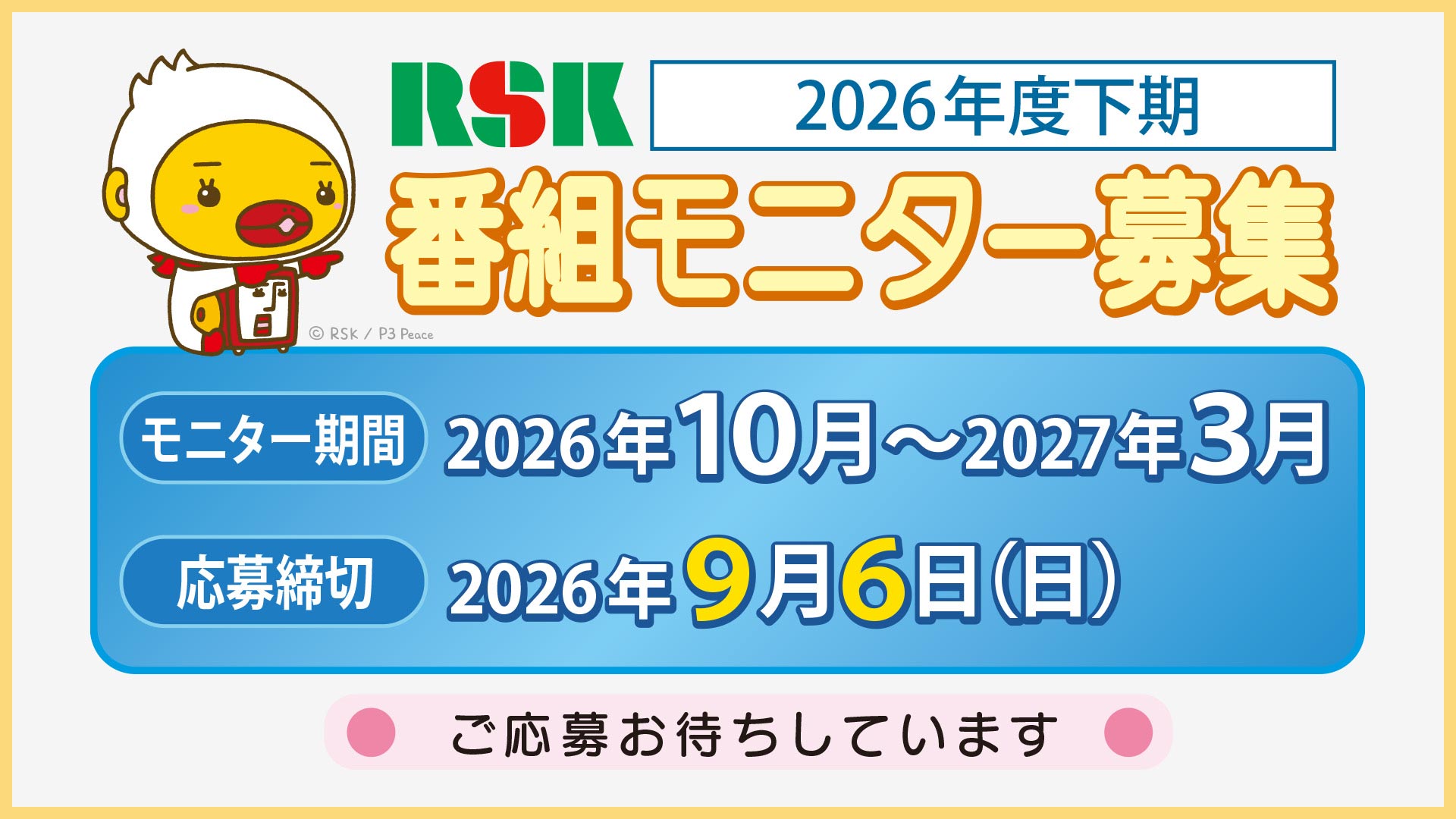 RSK番組モニター募集