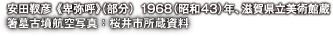 安田靫彦【卑弥呼】(部分) 1968(昭和43年)、滋賀県立図書館 箸墓古墳航空写真：桜井市所蔵資料
