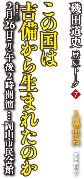 磯田道史歴史トーク「この国は吉備から生まれたのか」