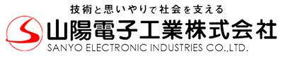 山陽電子工業株式会社