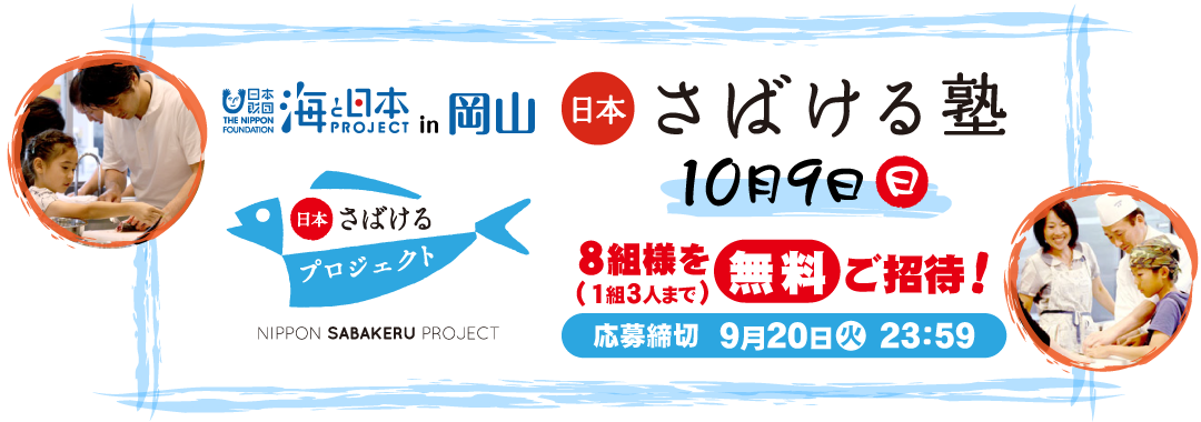 海と日本プロジェクトin岡山「さばける塾2022」