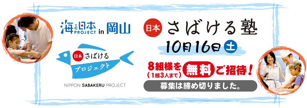海と日本プロジェクトin岡山「さばける塾2021」