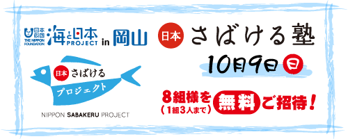 海と日本プロジェクトin岡山「さばける塾2022」