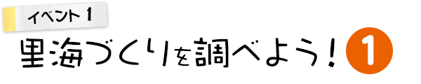 里海づくりを調べよう！Part.1