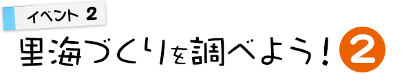 里海づくりを調べよう！Part.2