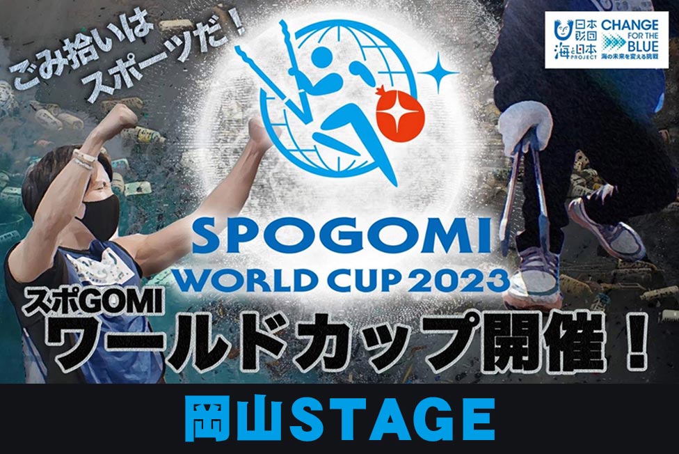 スポGOMIワールドカップ岡山県STAGE(岡山県代表決定戦)