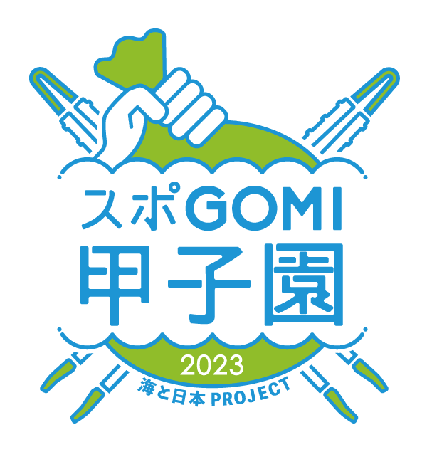 スポGOMI甲子園2023岡山県大会(岡山県代表決定戦)