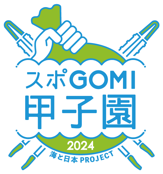 スポGOMI甲子園2023岡山県大会(岡山県代表決定戦)