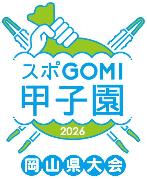スポGOMI甲子園2026 岡山県大会