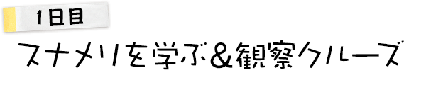 里海づくりを調べよう！Part.1