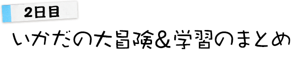 里海づくりを調べよう！Part.2