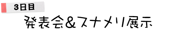 発表会＆バスお披露目