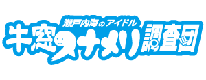 牛窓スナメリ調査団