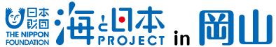 海と日本PROJECT in 岡山