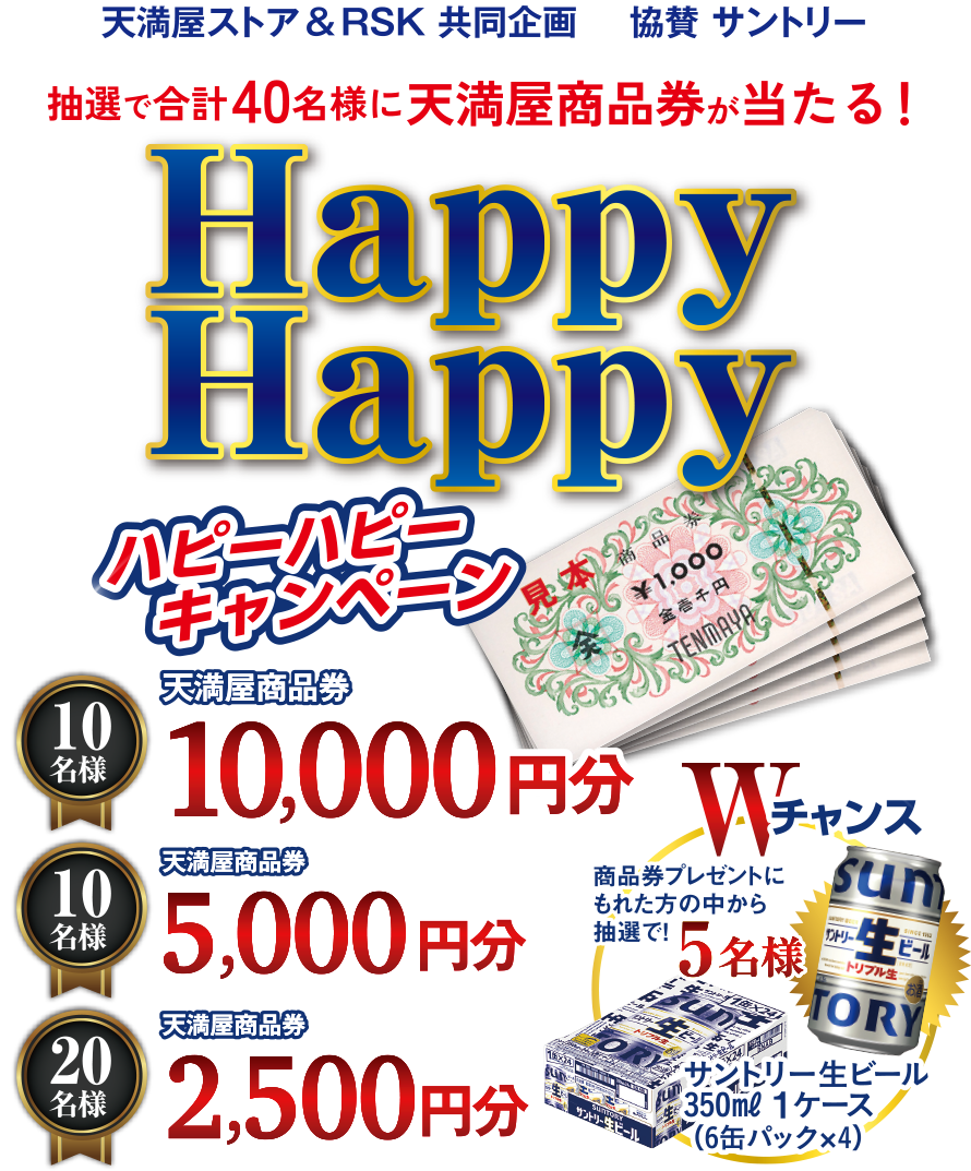 天満屋ストア&RSK 共同企画 協賛サントリー Happy Happy キャンペーン
